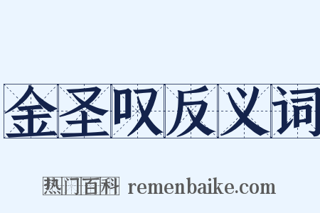 金圣叹反义词是什么意思的图片